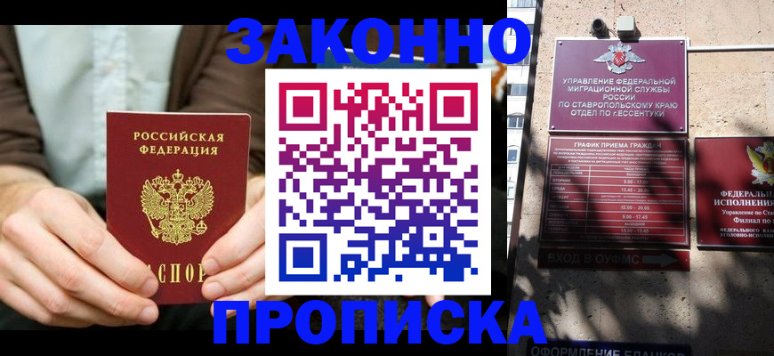 прописка 2025 в Георгиевске